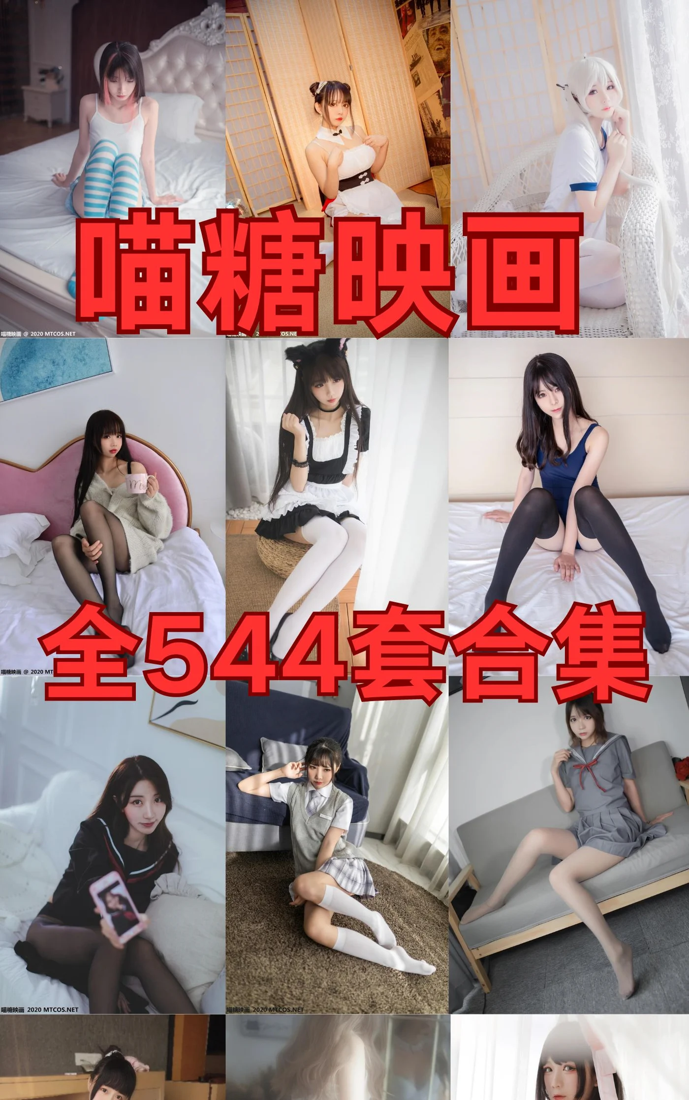 喵糖映画 全544套合集