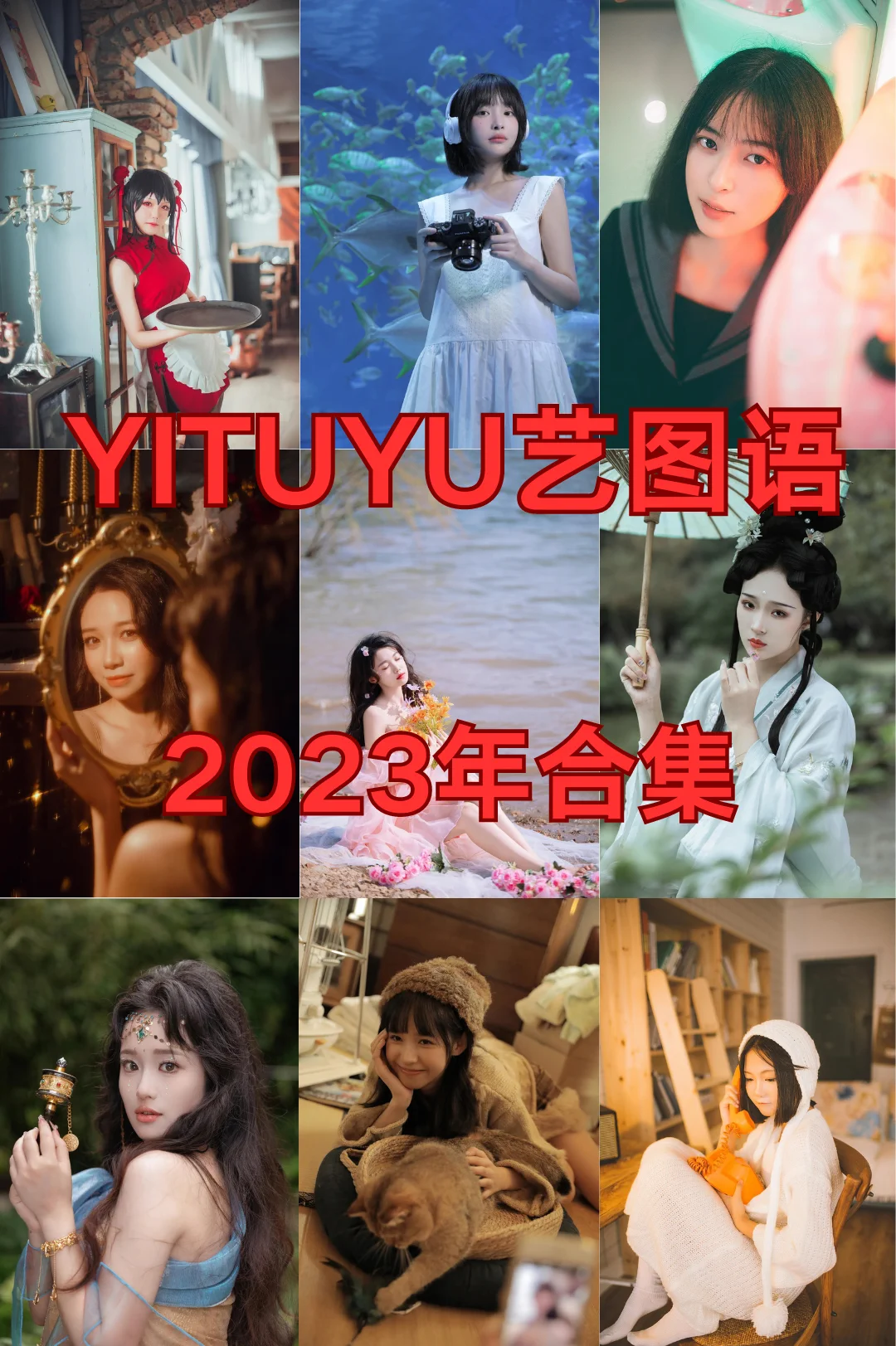YITUYU艺图语 2023年合集