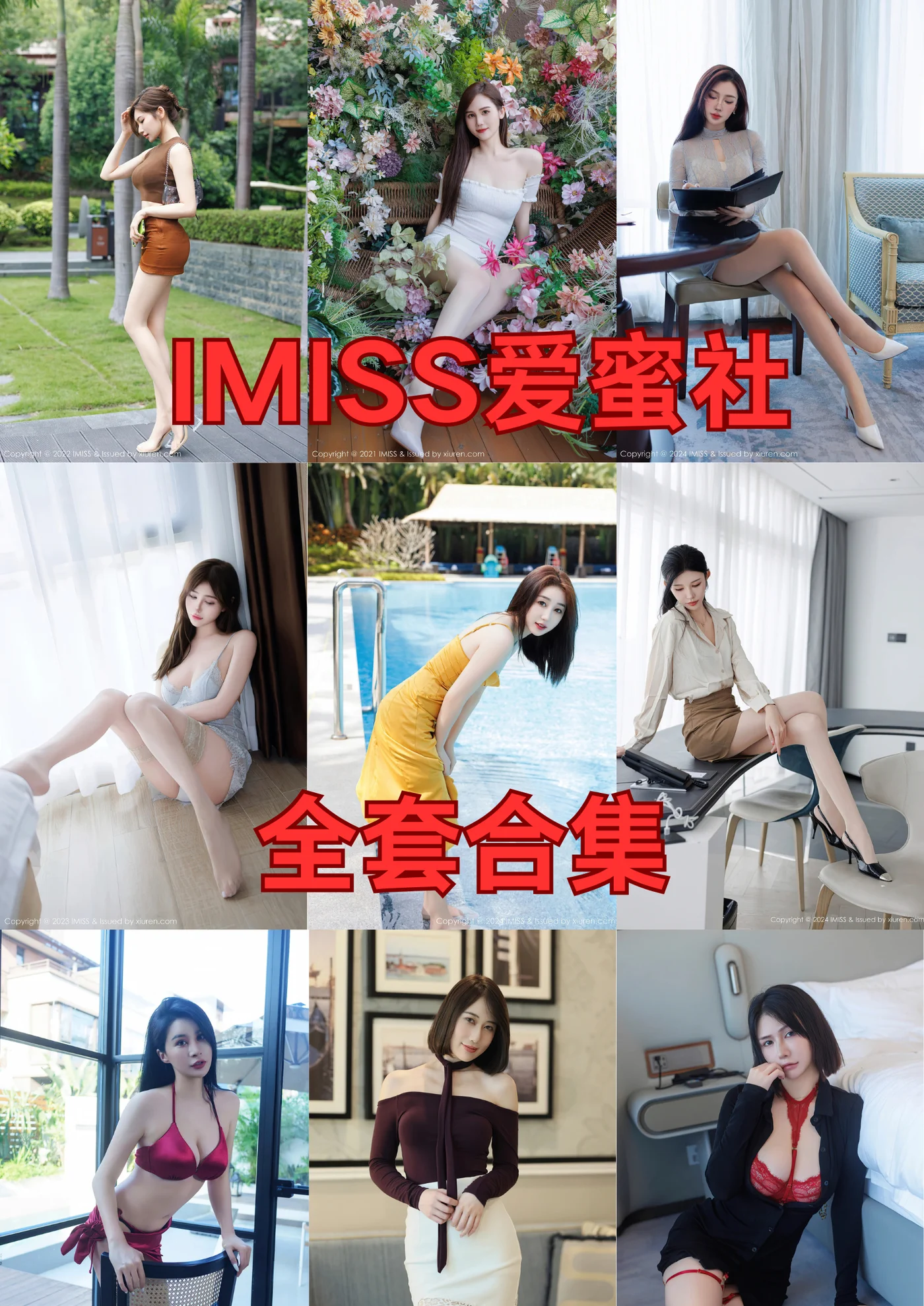 IMISS爱蜜社 全套合集