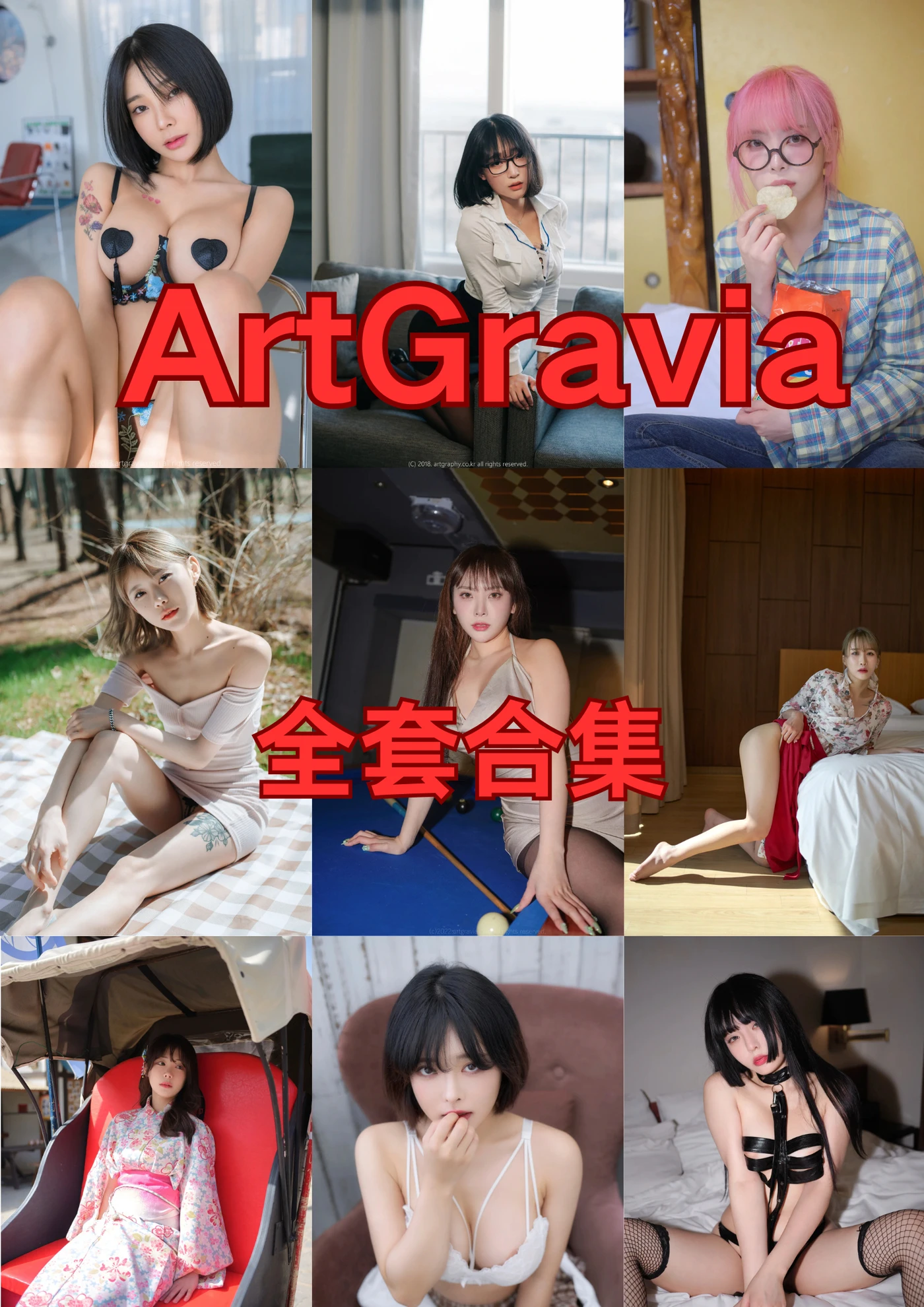 韩国ArtGravia 全套合集