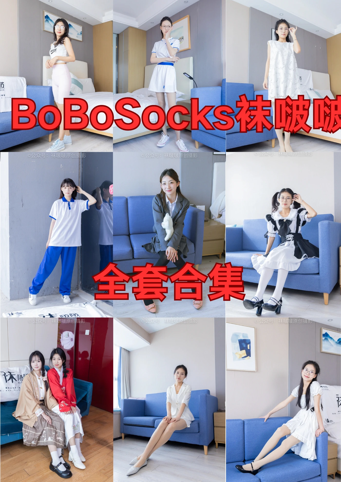 BoBoSocks袜啵啵 全套合集