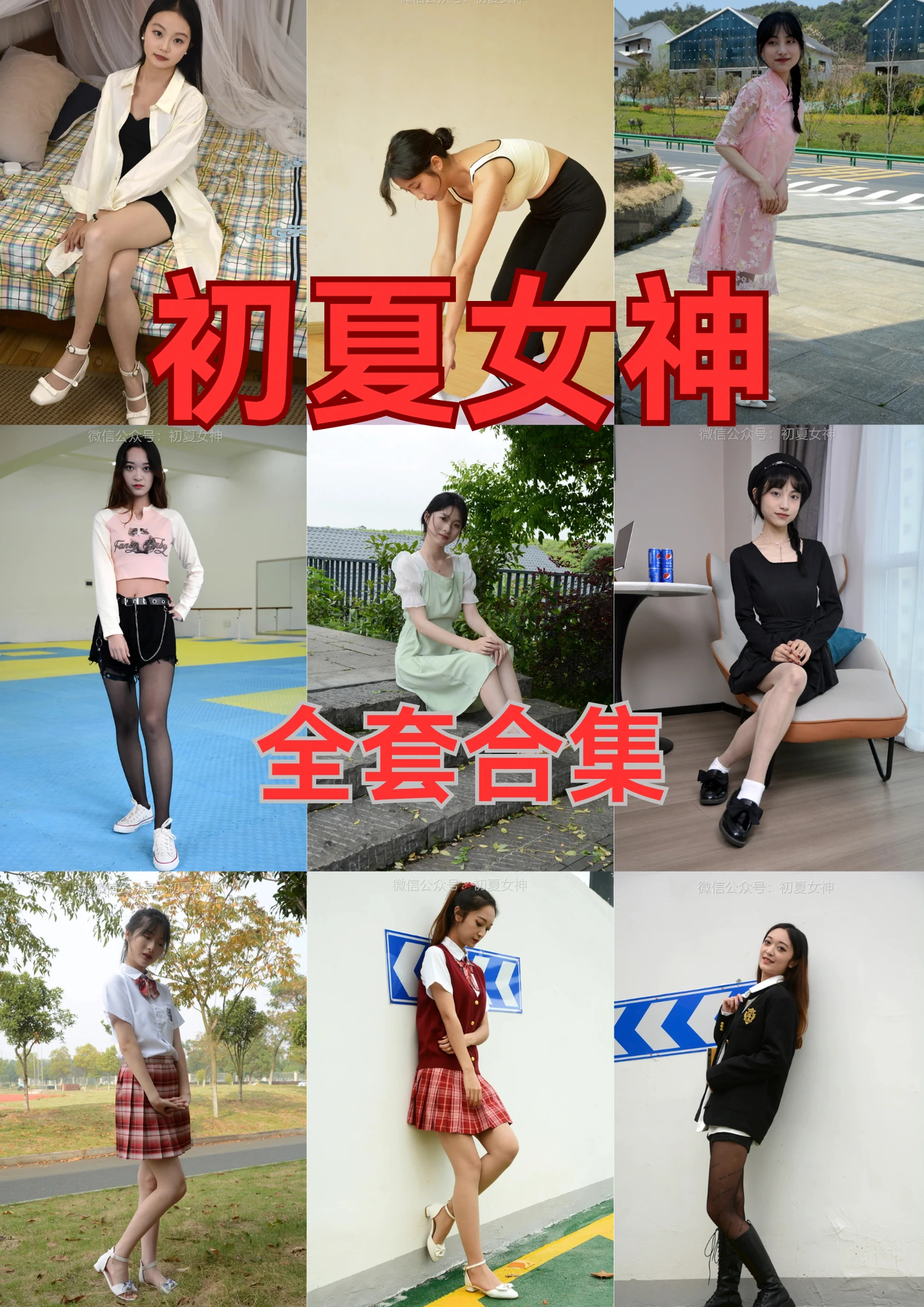 初夏女神 全套合集