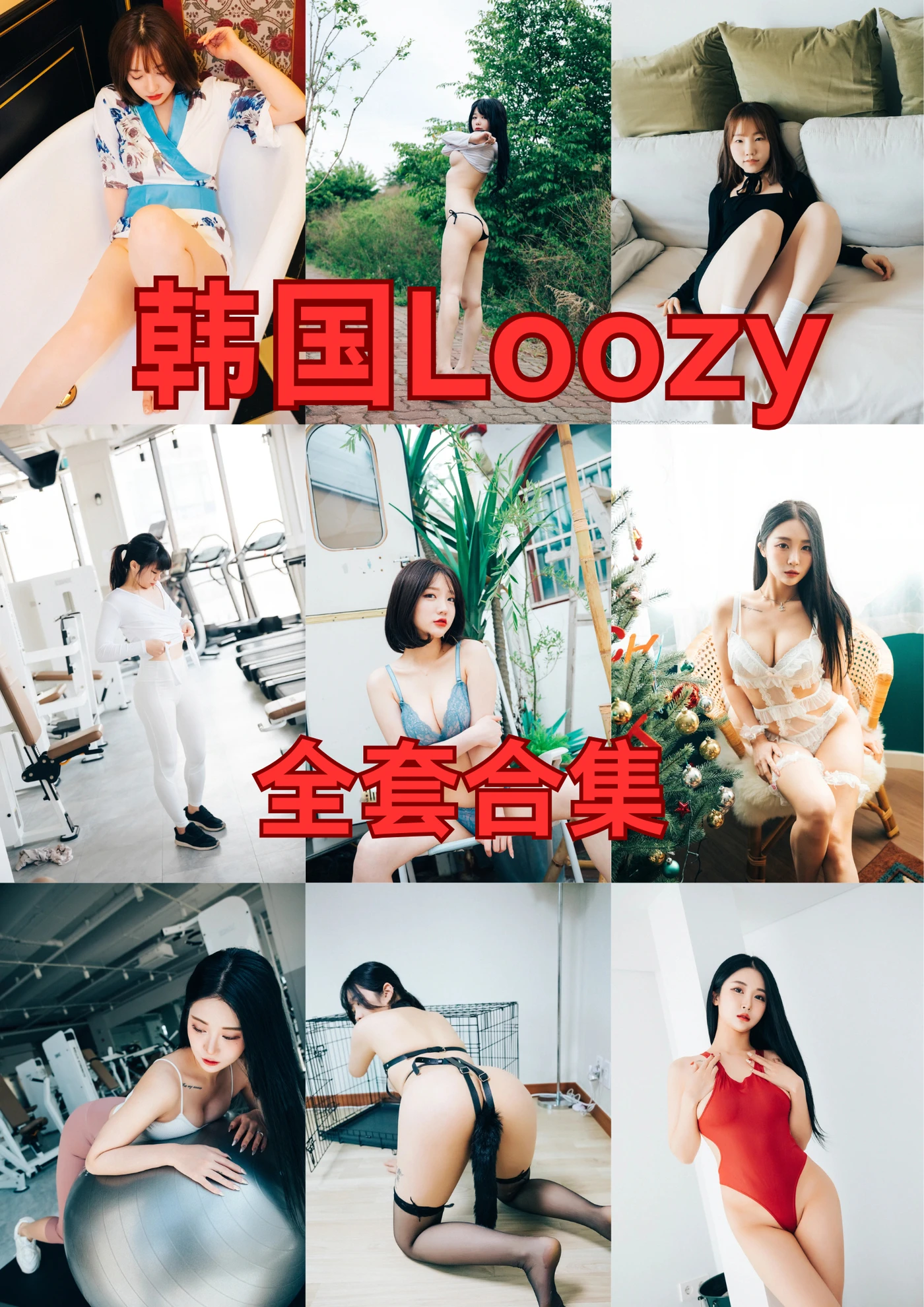 韩国Loozy 全套合集