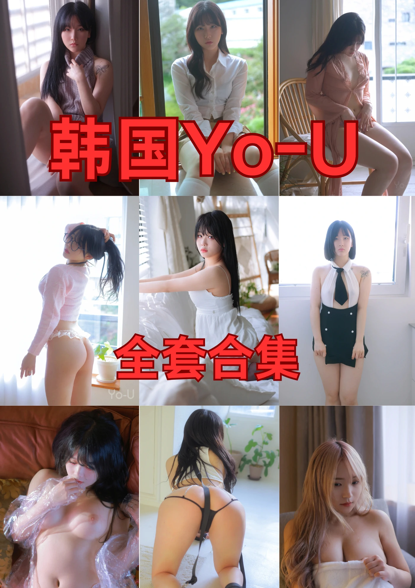韩国Yo-U 全套合集
