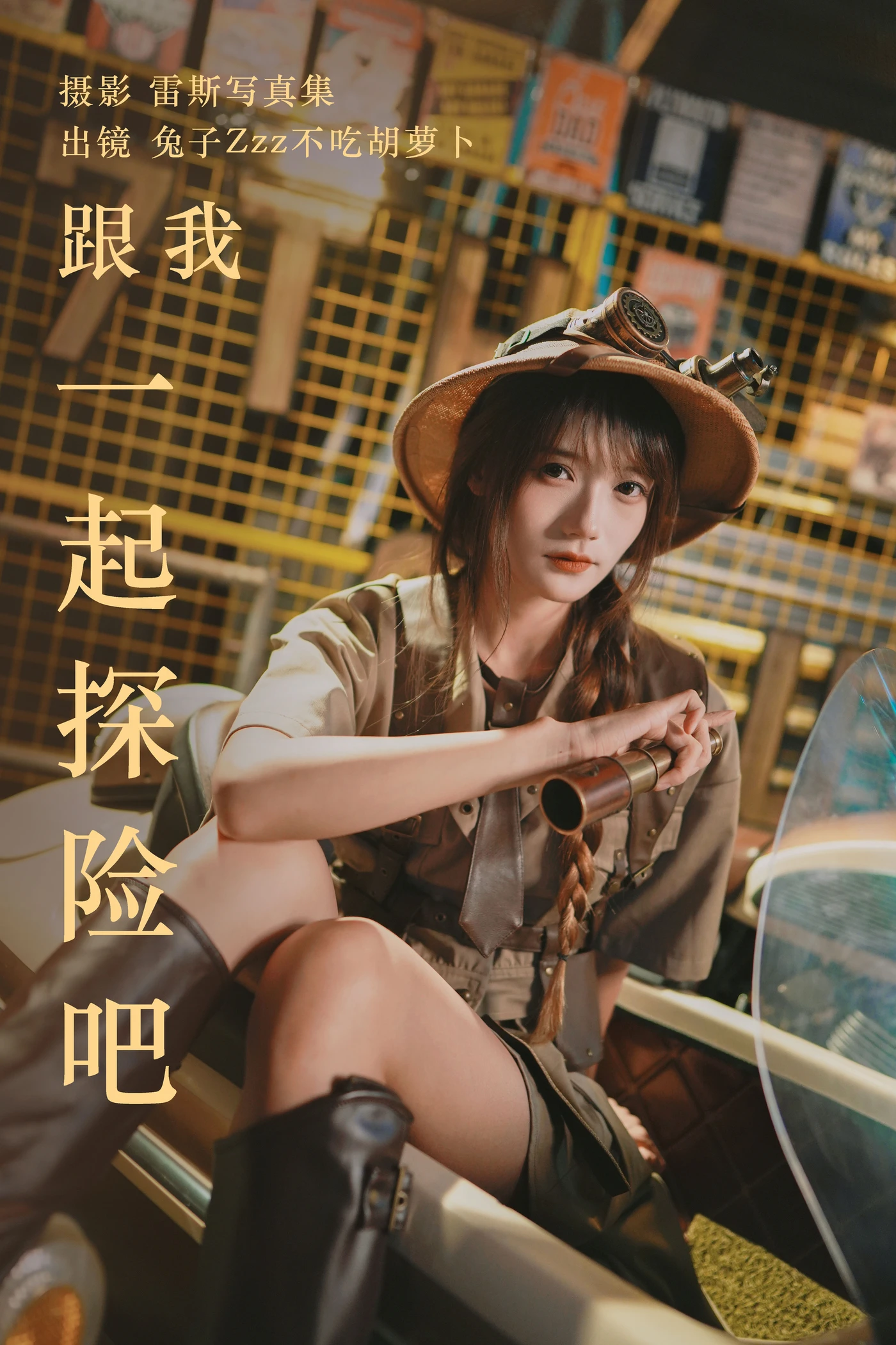 兔子Zzz不吃胡萝卜 NO.125 跟我一起探险吧