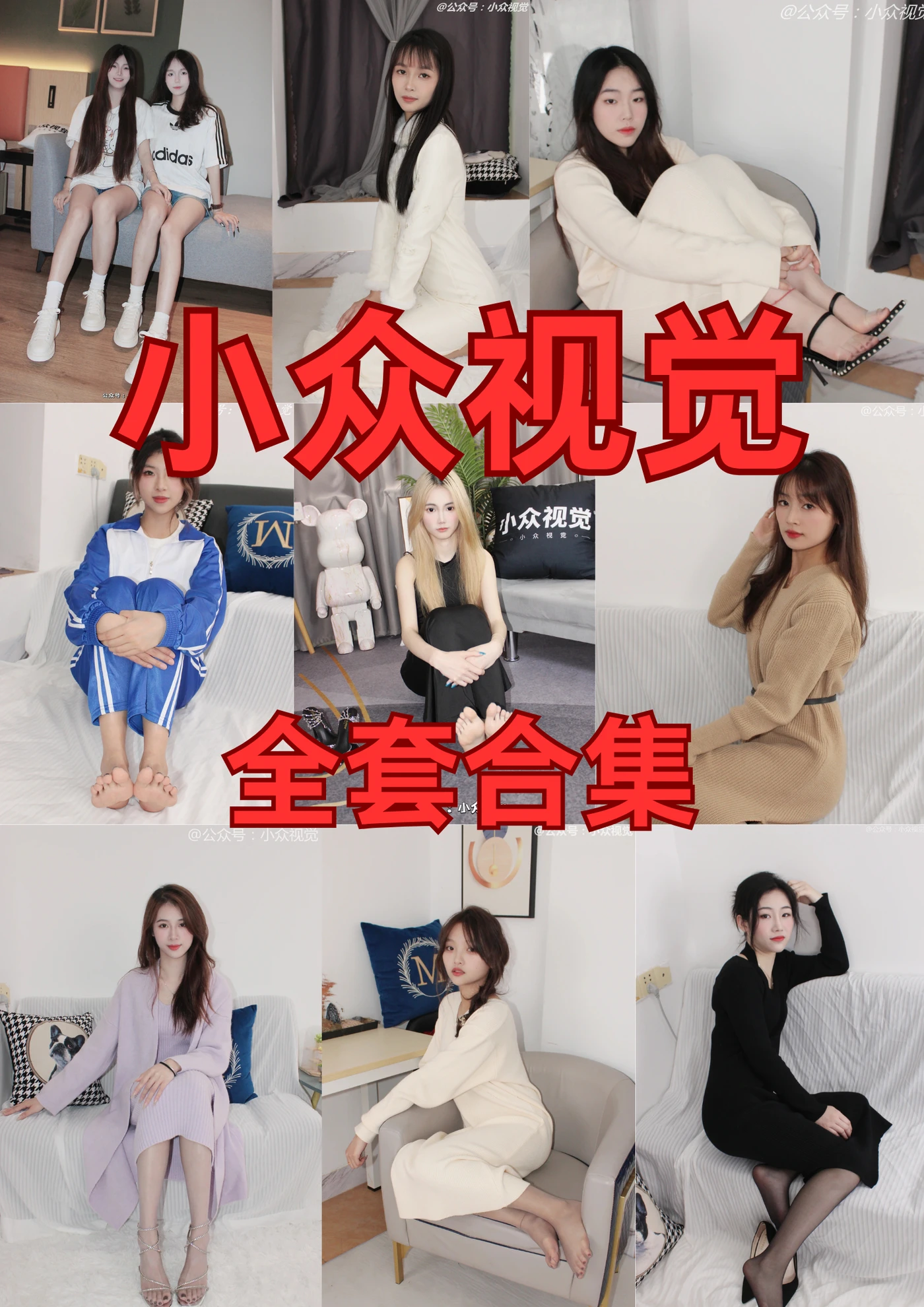 小众视觉 全套合集