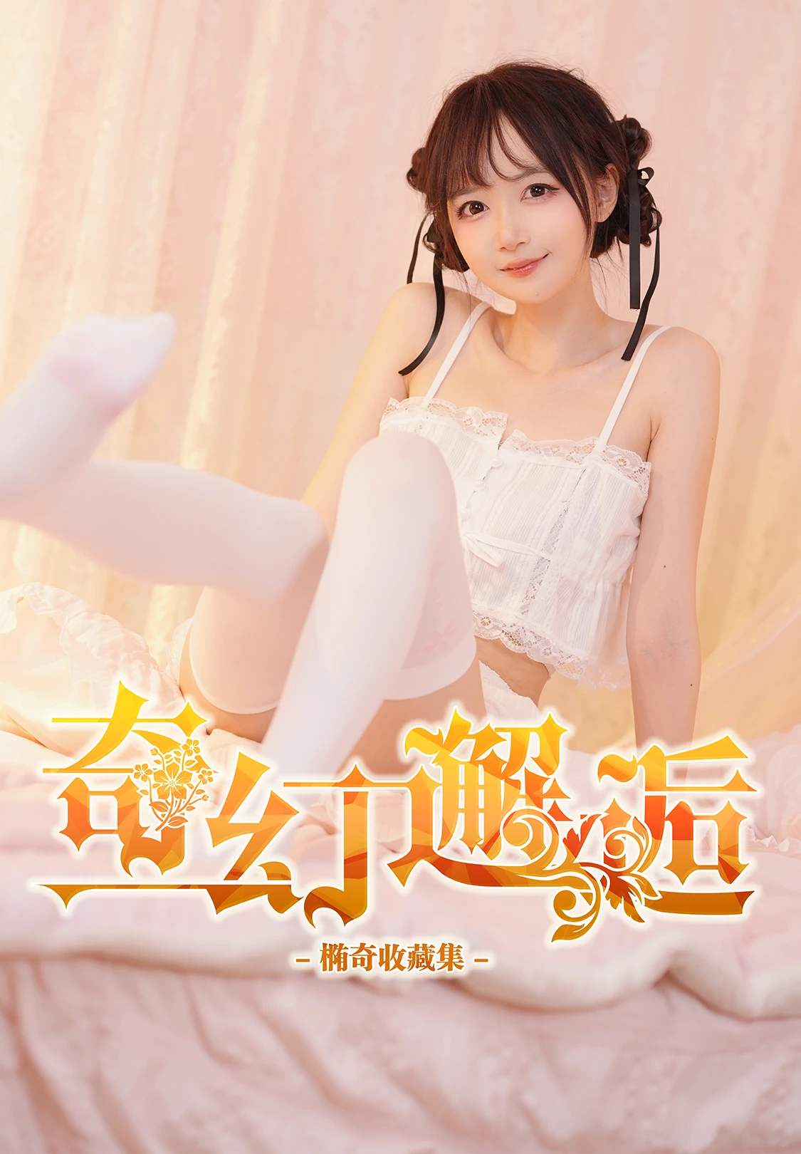 福利姬 NO.347 Tocci椭奇 - 奇幻邂逅